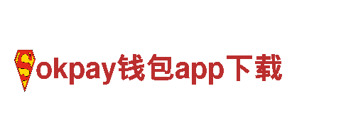 玩转okpay钱包app下载，找到你的游戏广告之路